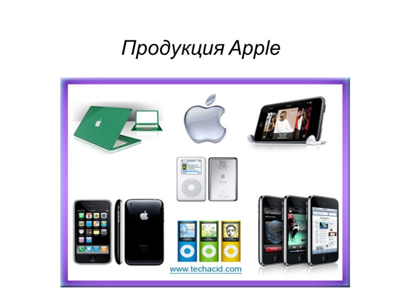 Продукция Apple